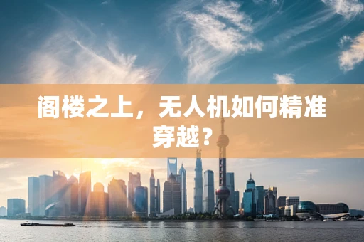 阁楼之上，无人机如何精准穿越？