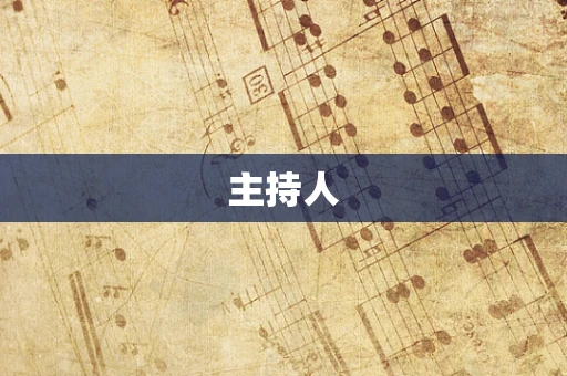主持人