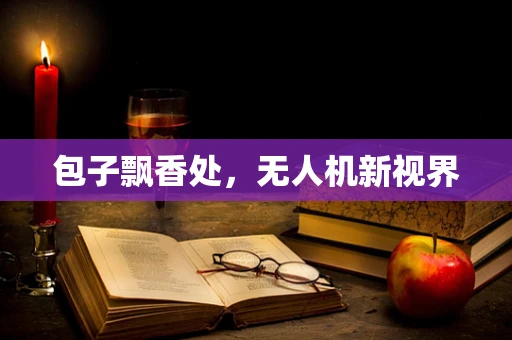 包子飘香处，无人机新视界