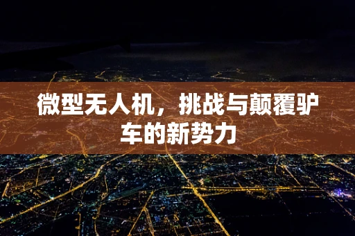 微型无人机，挑战与颠覆驴车的新势力