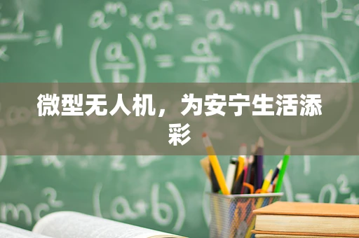 微型无人机，为安宁生活添彩