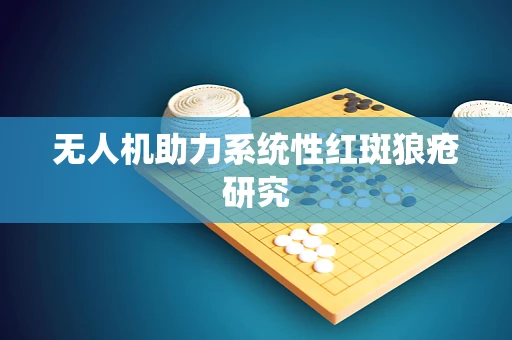 无人机助力系统性红斑狼疮研究