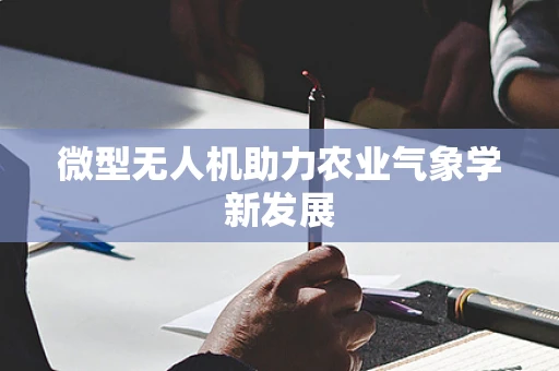 微型无人机助力农业气象学新发展