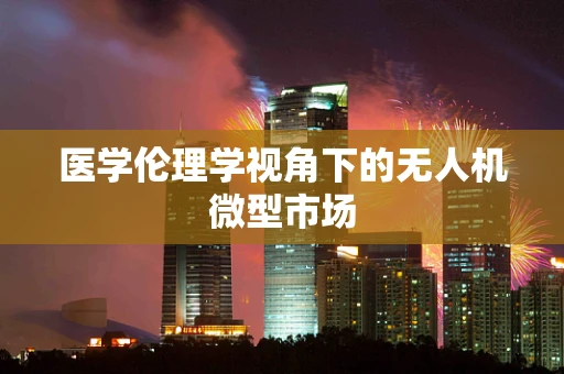医学伦理学视角下的无人机微型市场