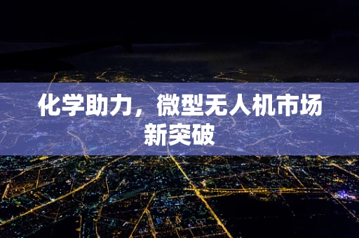 化学助力，微型无人机市场新突破