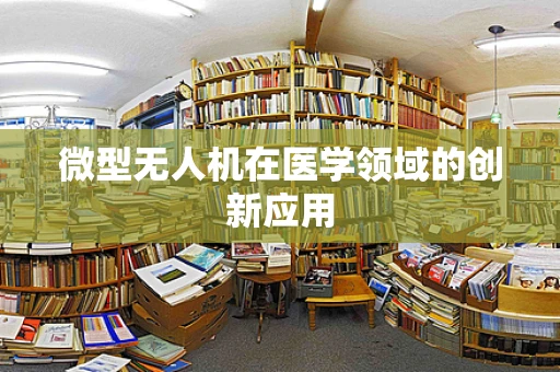 微型无人机在医学领域的创新应用