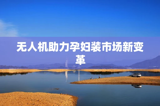 无人机助力孕妇装市场新变革