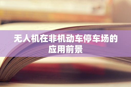 无人机在非机动车停车场的应用前景