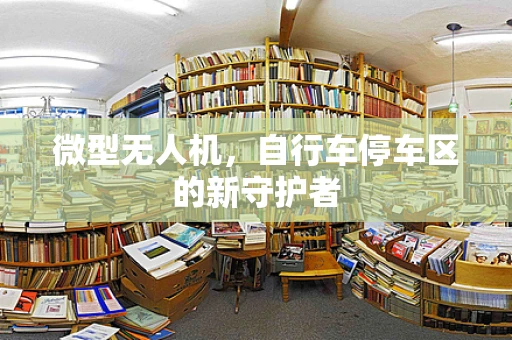 微型无人机，自行车停车区的新守护者